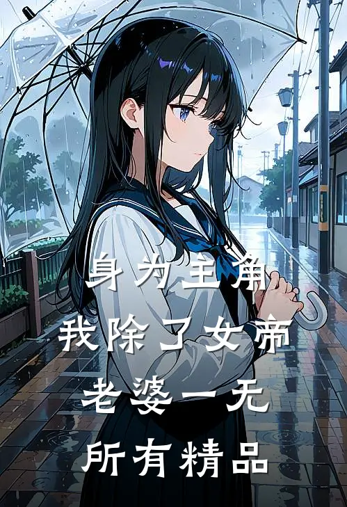 身为主角，我除了女帝老婆一无所有精品