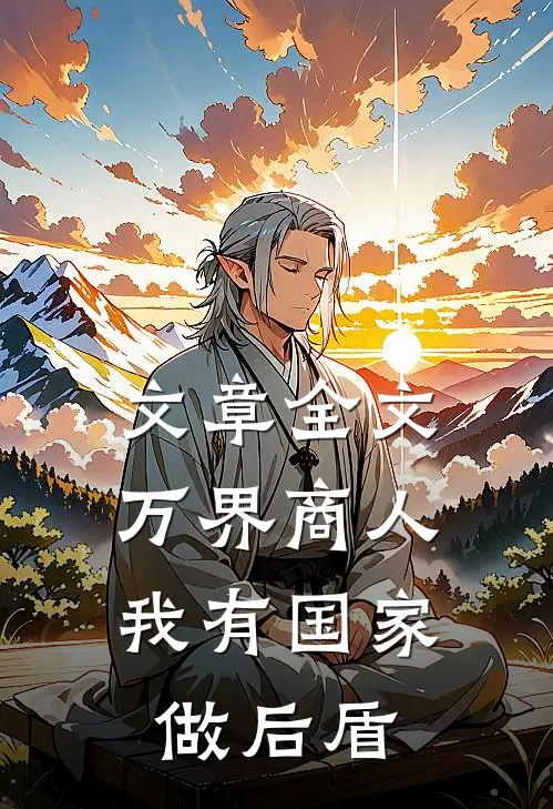 文章全文万界商人，我有国家做后盾
