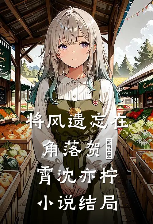 将风遗忘在角落贺璟霄沈亦柠小说结局