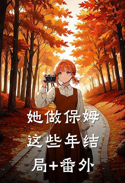 她做保姆这些年结局+番外