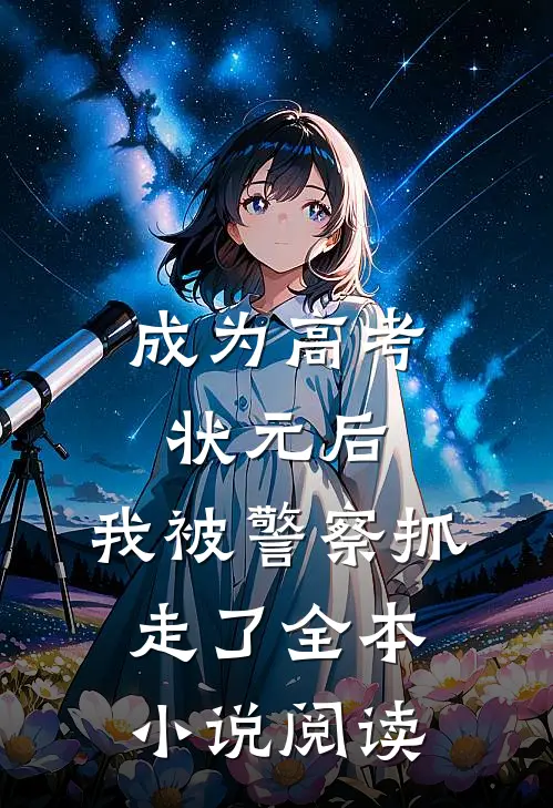 成为高考状元后，我被警察抓走了全本小说阅读