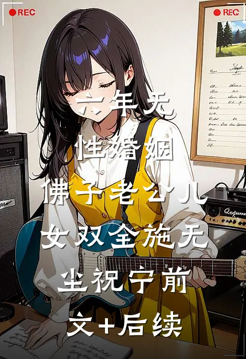 六年无性婚姻，佛子老公儿女双全施无尘祝宁前文+后续
