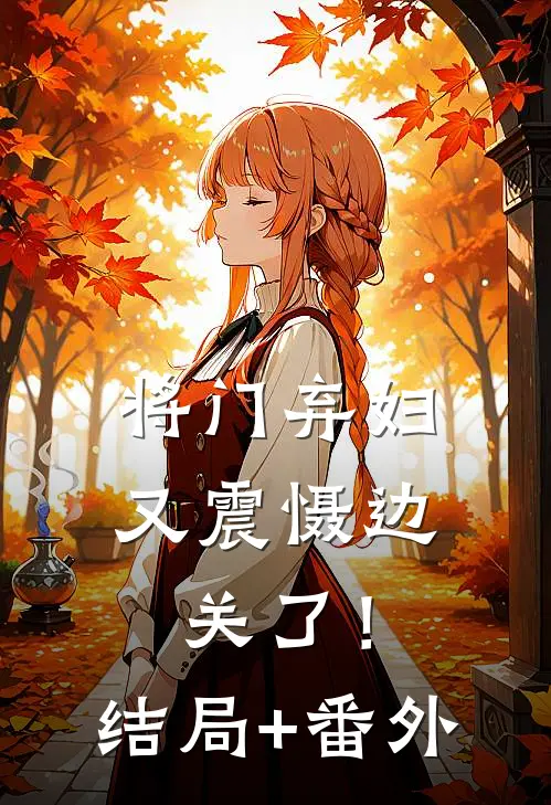 将门弃妇又震慑边关了！结局+番外