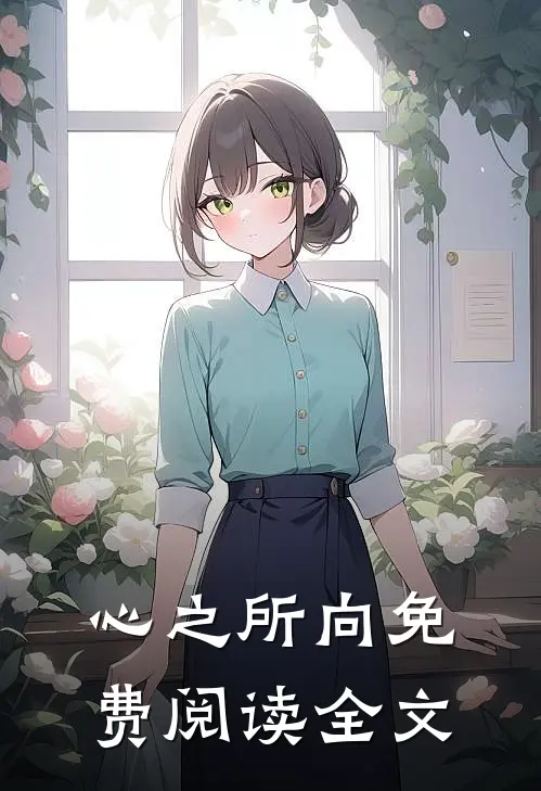 心之所向免费阅读全文