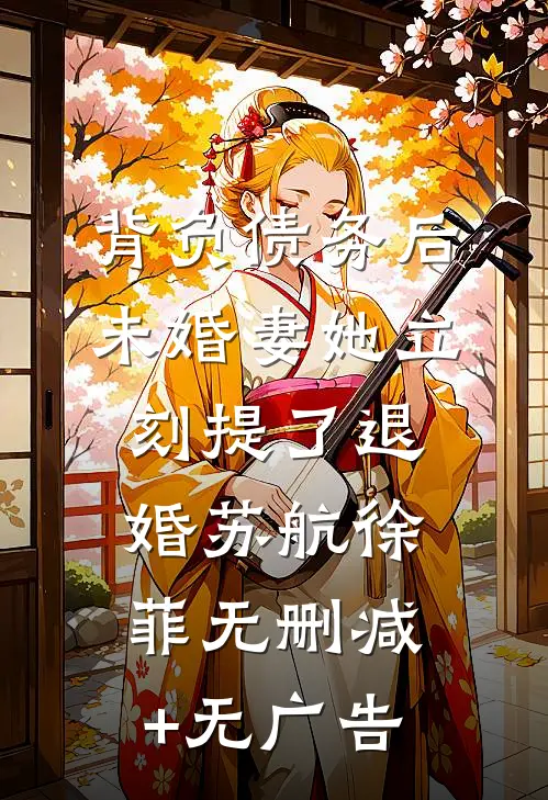 背负债务后，未婚妻她立刻提了退婚苏航徐菲无删减+无广告