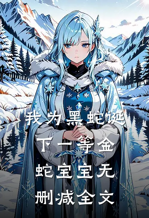 我为黑蛇诞下一等金蛇宝宝无删减全文