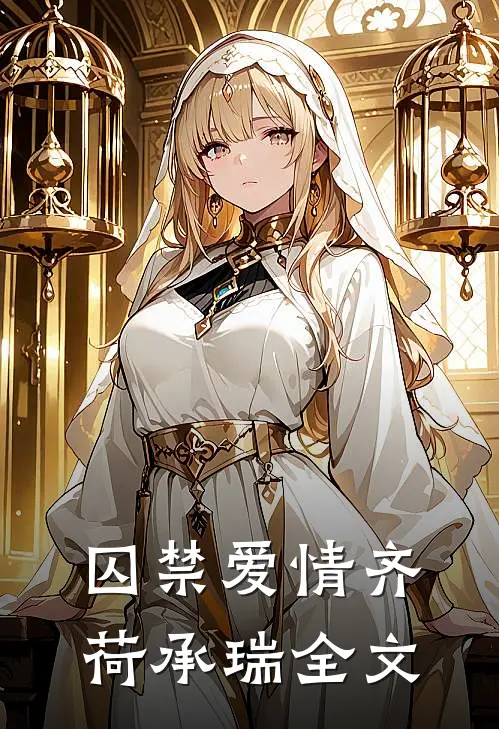 囚禁爱情齐荷承瑞全文