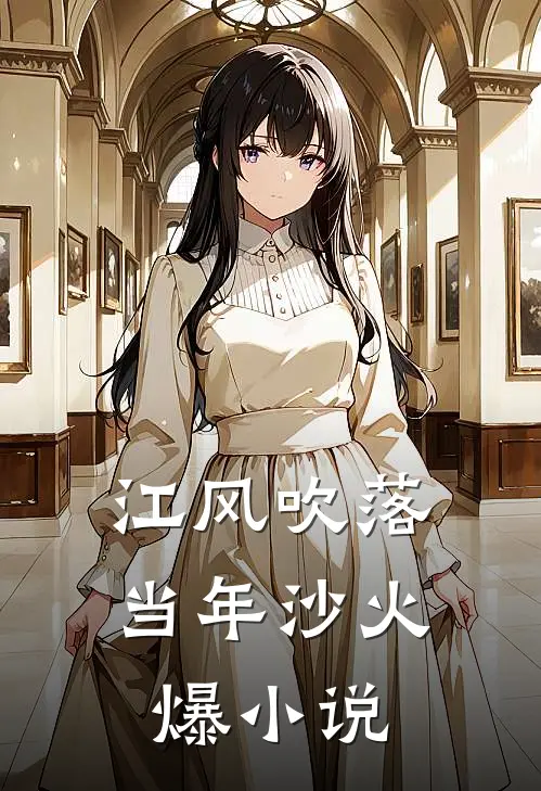 江风吹落当年沙火爆小说