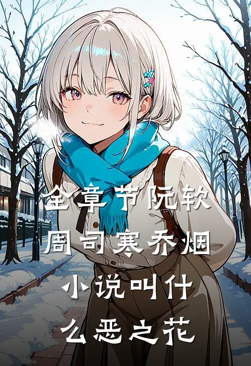 全章节阮软周司寒乔烟小说叫什么恶之花