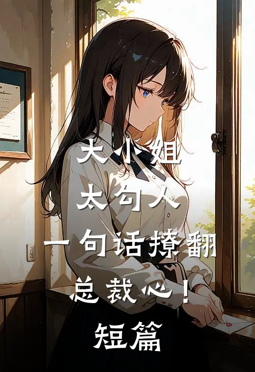 大小姐太勾人，一句话撩翻总裁心！短篇