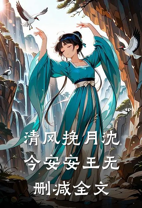 清风挽月沈今安安王无删减全文