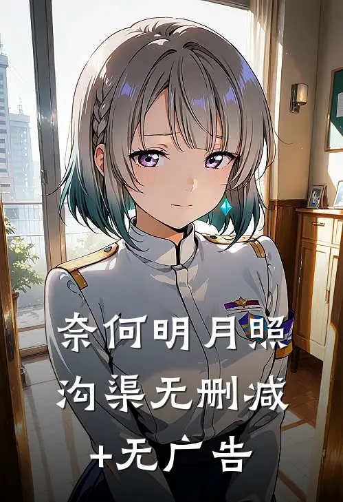 奈何明月照沟渠无删减+无广告