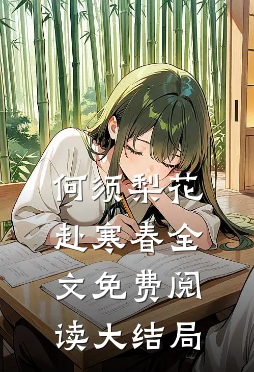 何须梨花赴寒春全文免费阅读大结局