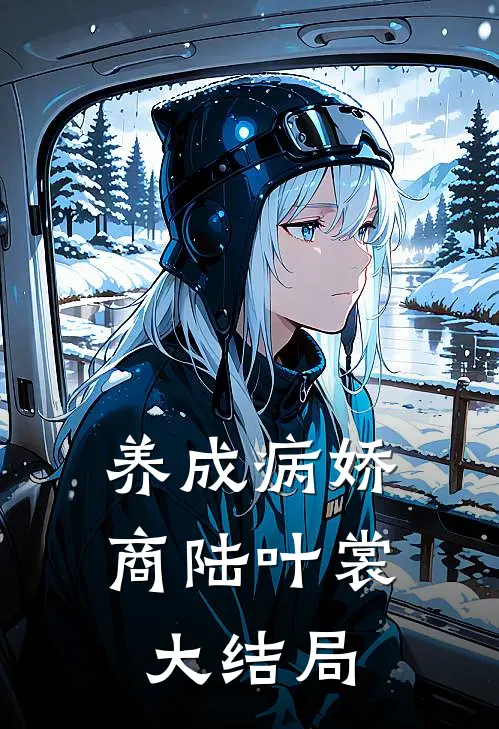 养成病娇商陆叶裳大结局