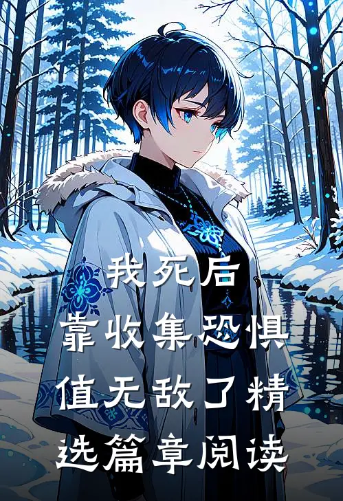我死后，靠收集恐惧值无敌了精选篇章阅读