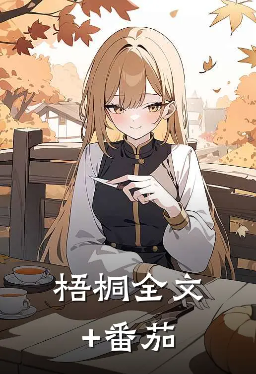 梧桐全文+番茄
