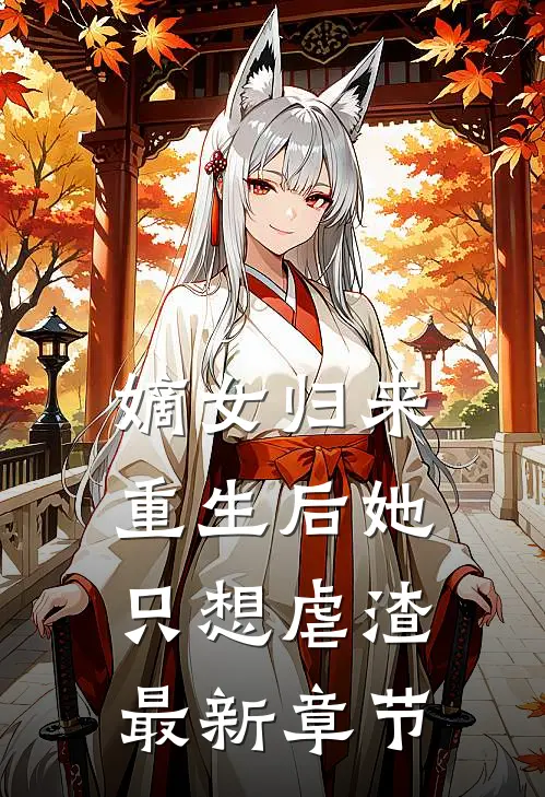 嫡女归来：重生后她只想虐渣最新章节
