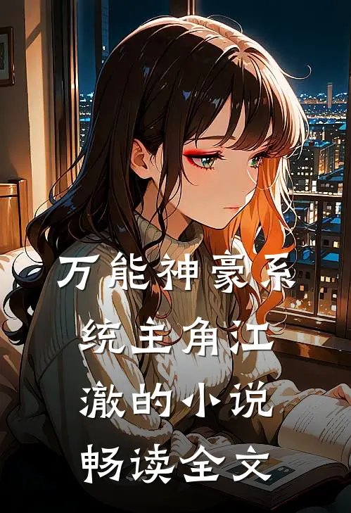 万能神豪系统主角江澈的小说畅读全文