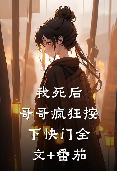 我死后，哥哥疯狂按下快门全文+番茄
