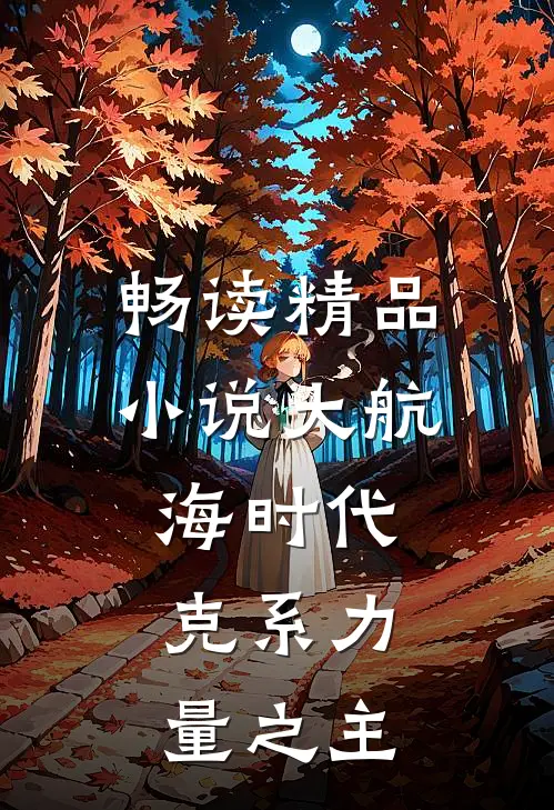 畅读精品小说大航海时代：克系力量之主