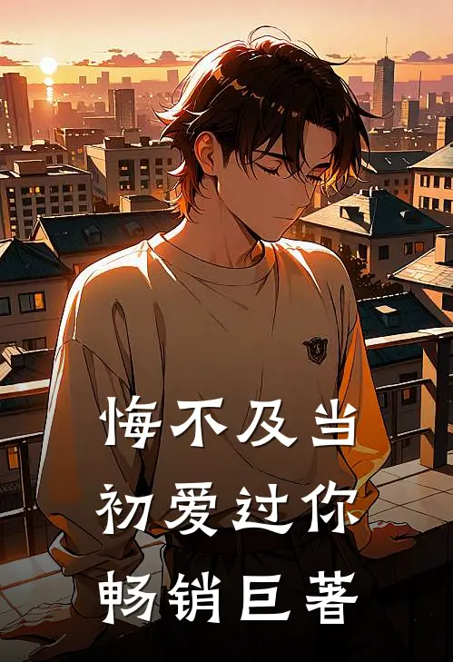 悔不及当初爱过你畅销巨著