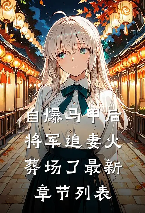 自爆马甲后，将军追妻火葬场了最新章节列表