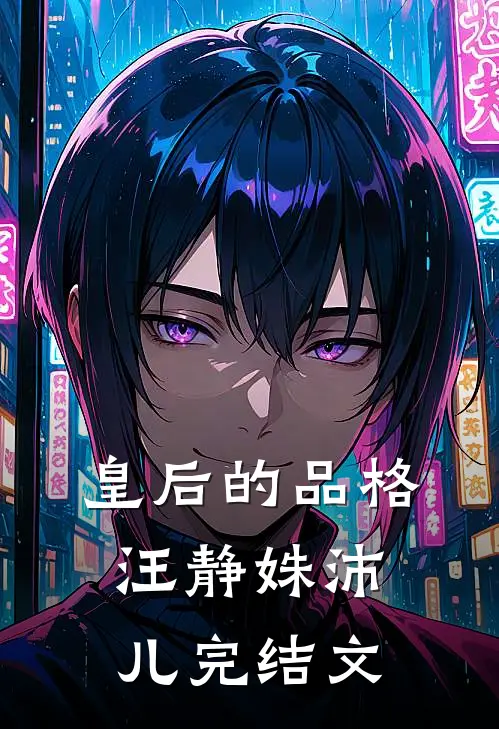 皇后的品格汪静姝沛儿完结文