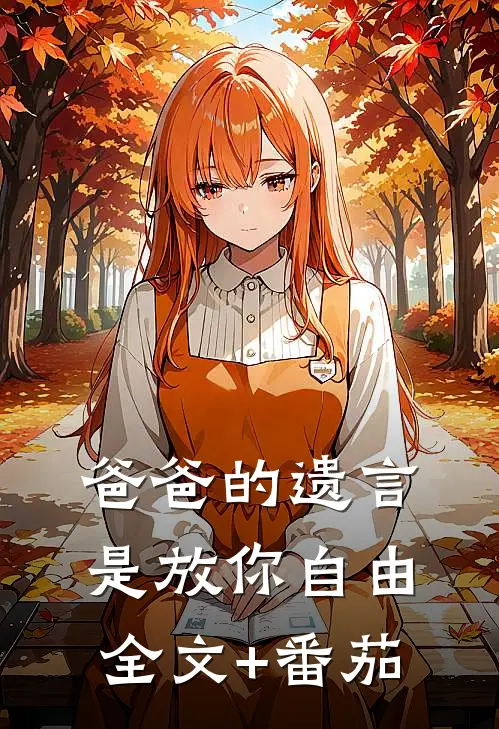 爸爸的遗言是放你自由全文+番茄