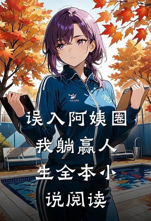误入阿姨圈，我躺赢人生全本小说阅读