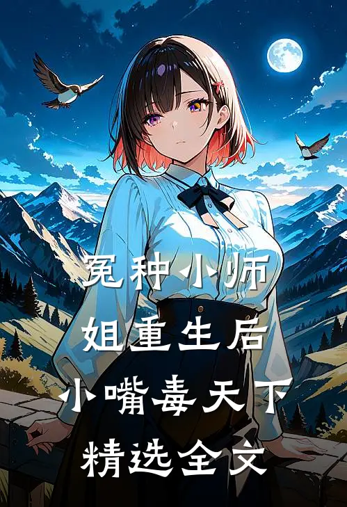 冤种小师姐重生后，小嘴毒天下精选全文