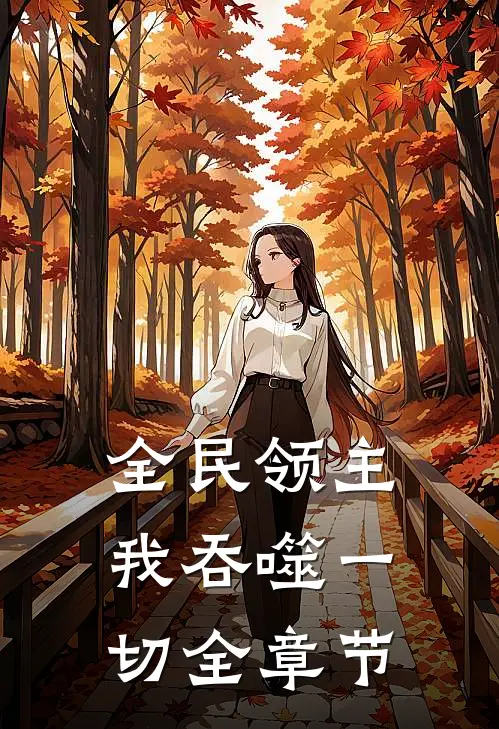 全民领主我吞噬一切全章节阅读