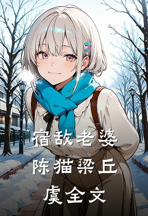 宿敌老婆陈猫梁丘虞全文