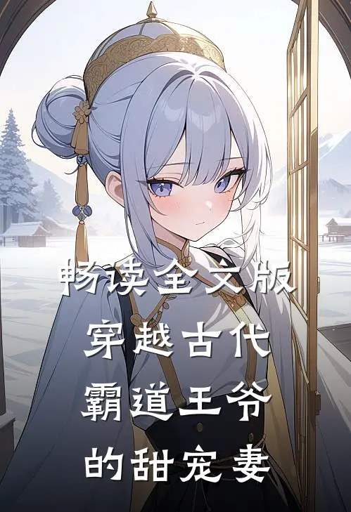 畅读全文版穿越古代：霸道王爷的甜宠妻