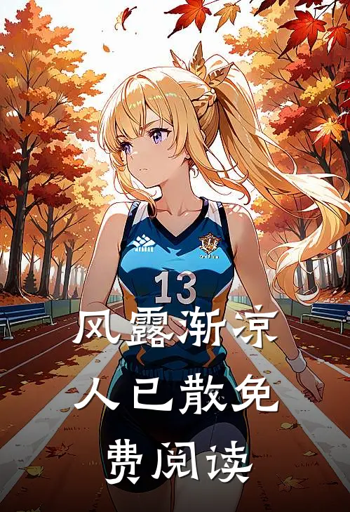 风露渐凉人已散免费阅读