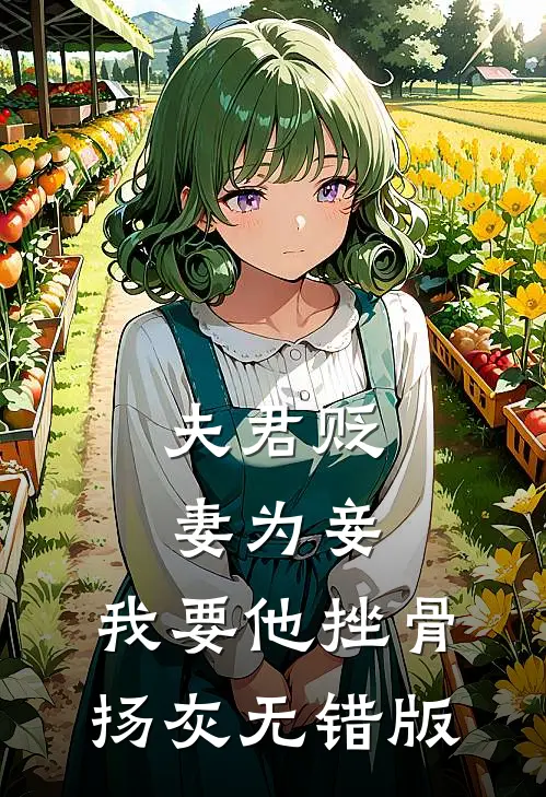 夫君贬妻为妾，我要他挫骨扬灰无错版