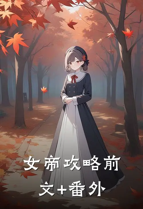 女帝攻略前文+番外