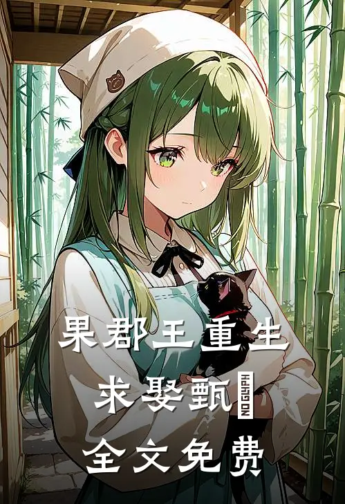 果郡王重生求娶甄嬛全文免费
