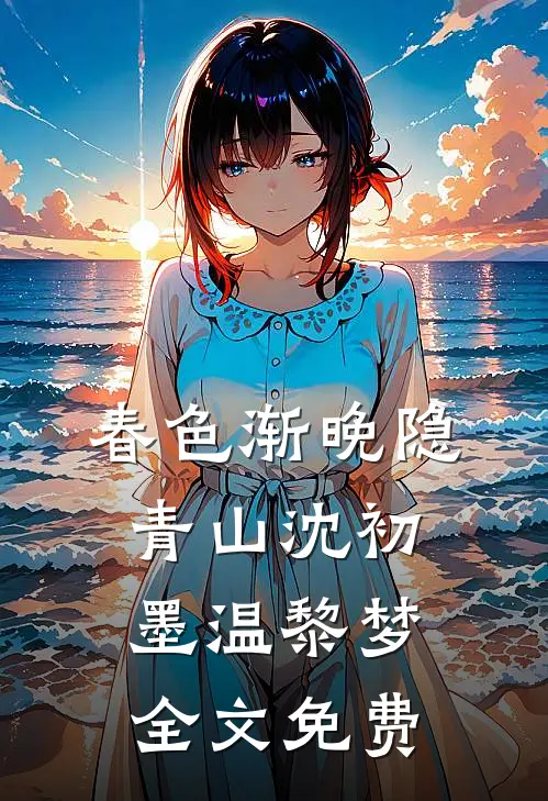 春色渐晚隐青山沈初墨温黎梦全文免费