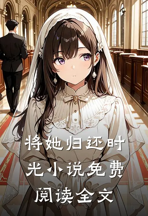 将她归还时光小说免费阅读全文