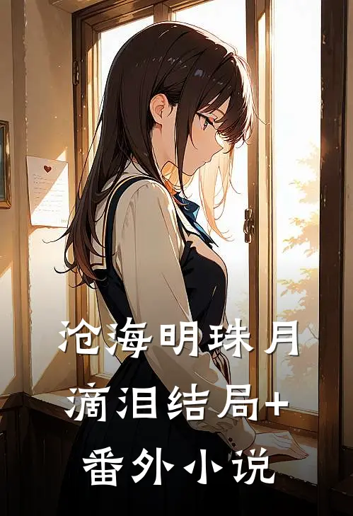 沧海明珠月滴泪结局+番外小说