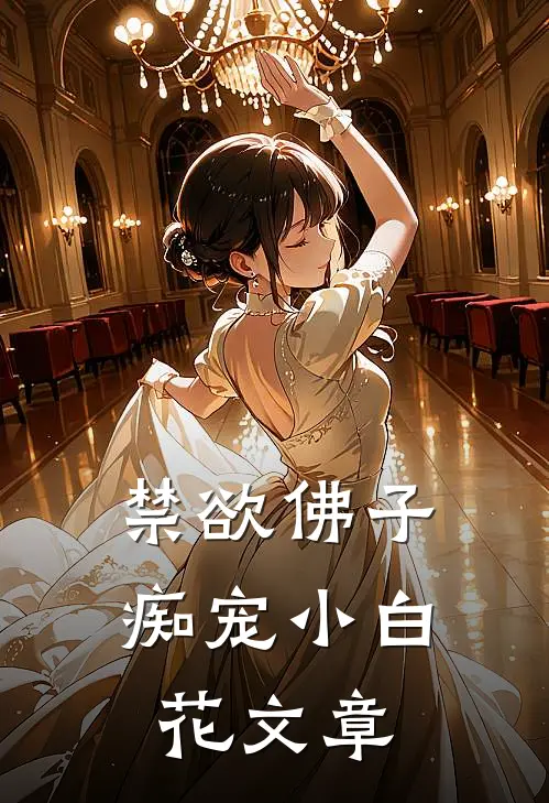禁欲佛子痴宠小白花文章