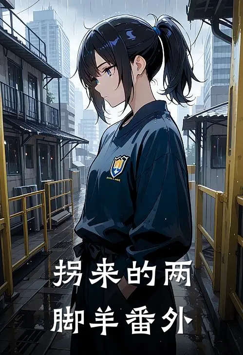 拐来的“两脚羊” 番外