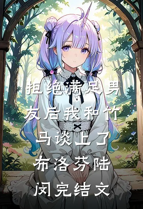 拒绝满足男友后我和竹马谈上了布洛芬陆闵完结文