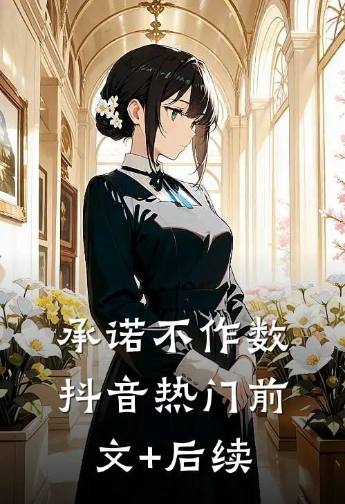 承诺不作数抖音热门前文+后续