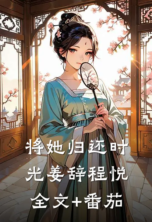 将她归还时光姜辞程悦全文+番茄