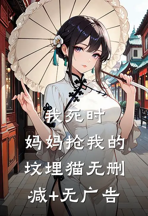 我死时，妈妈抢我的坟埋猫无删减+无广告
