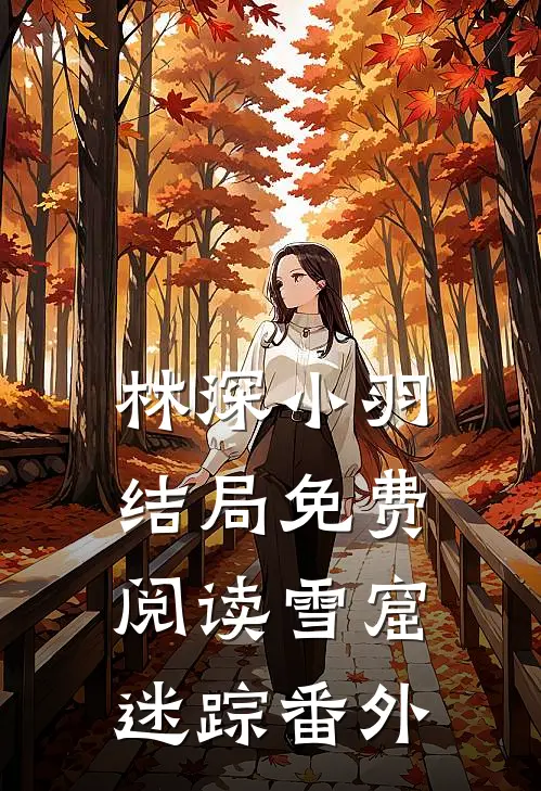 林深小羽结局免费阅读雪窟迷踪番外
