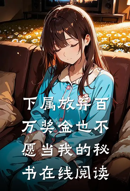 下属放弃百万奖金也不愿当我的秘书在线阅读