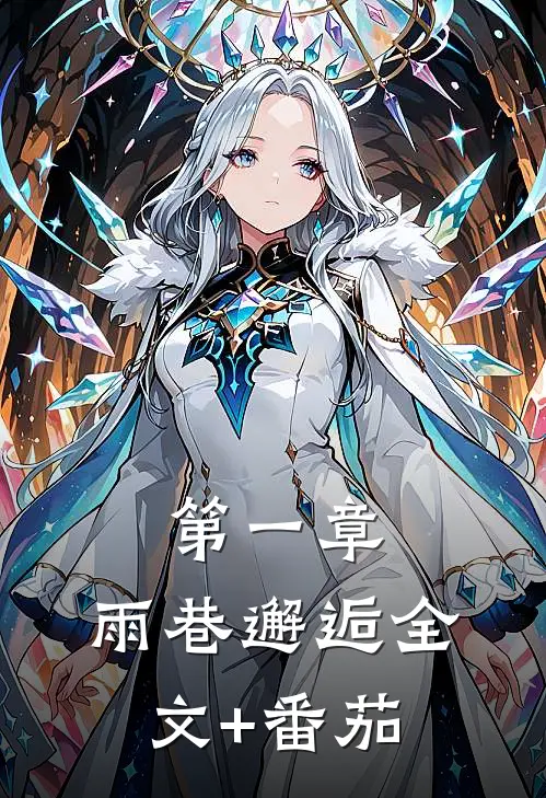 第一章：雨巷邂逅全文+番茄