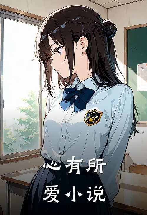 心有所爱小说